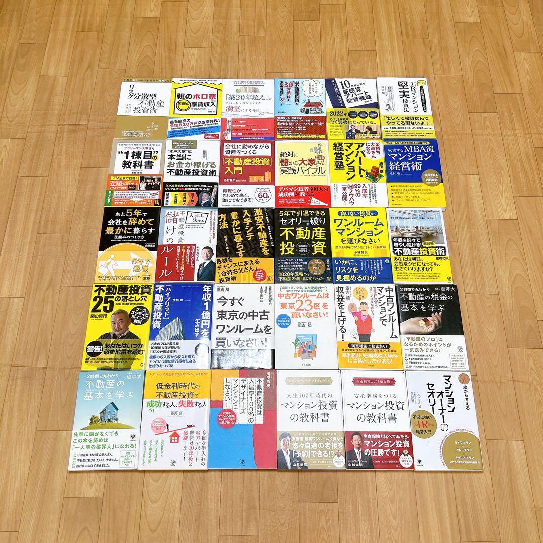 不動産投資関連書籍 104冊セット （約17万円分）