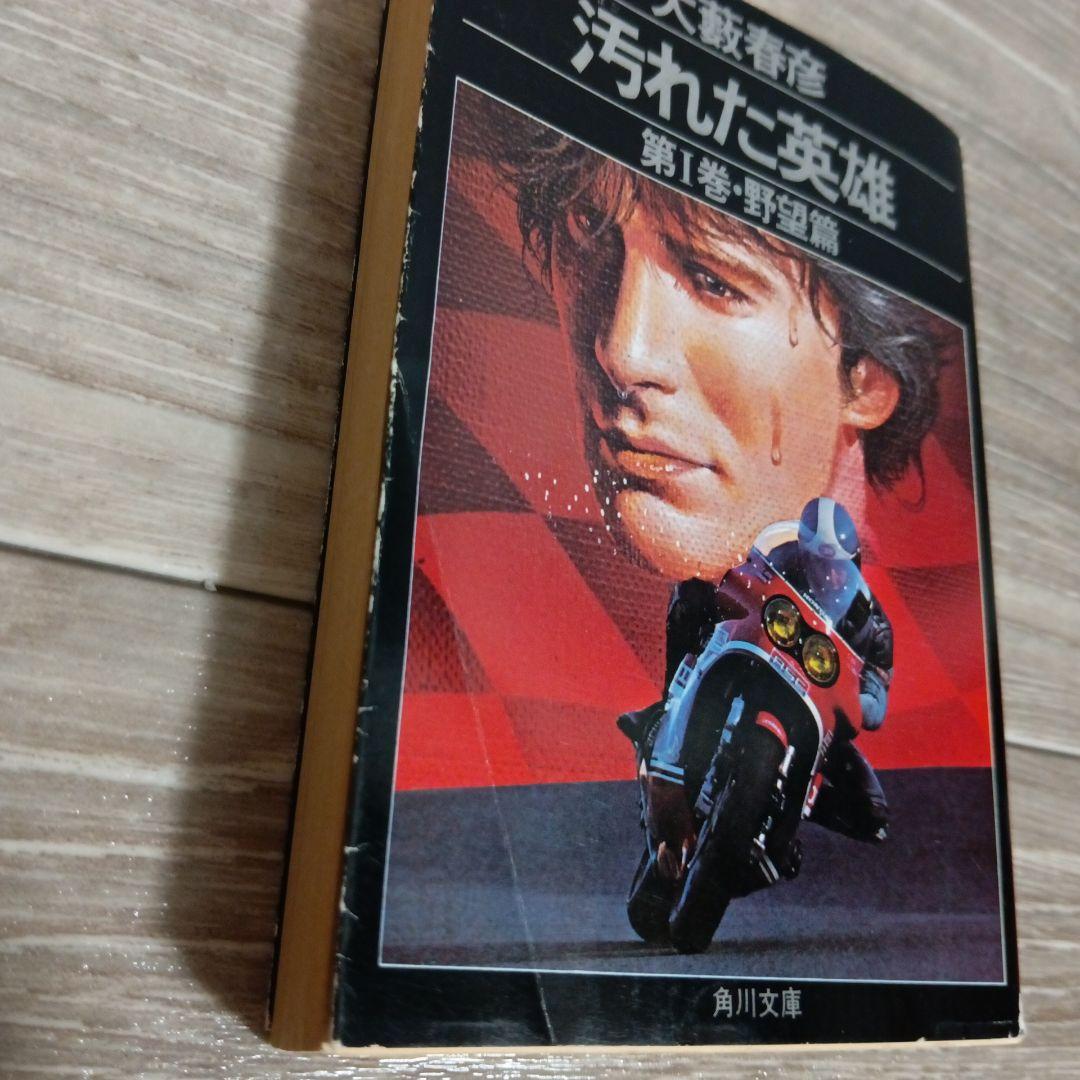 【希少】初版　汚れた英雄 大藪春彦 全4巻 辰巳四郎 カバーデザイン 角川文庫
