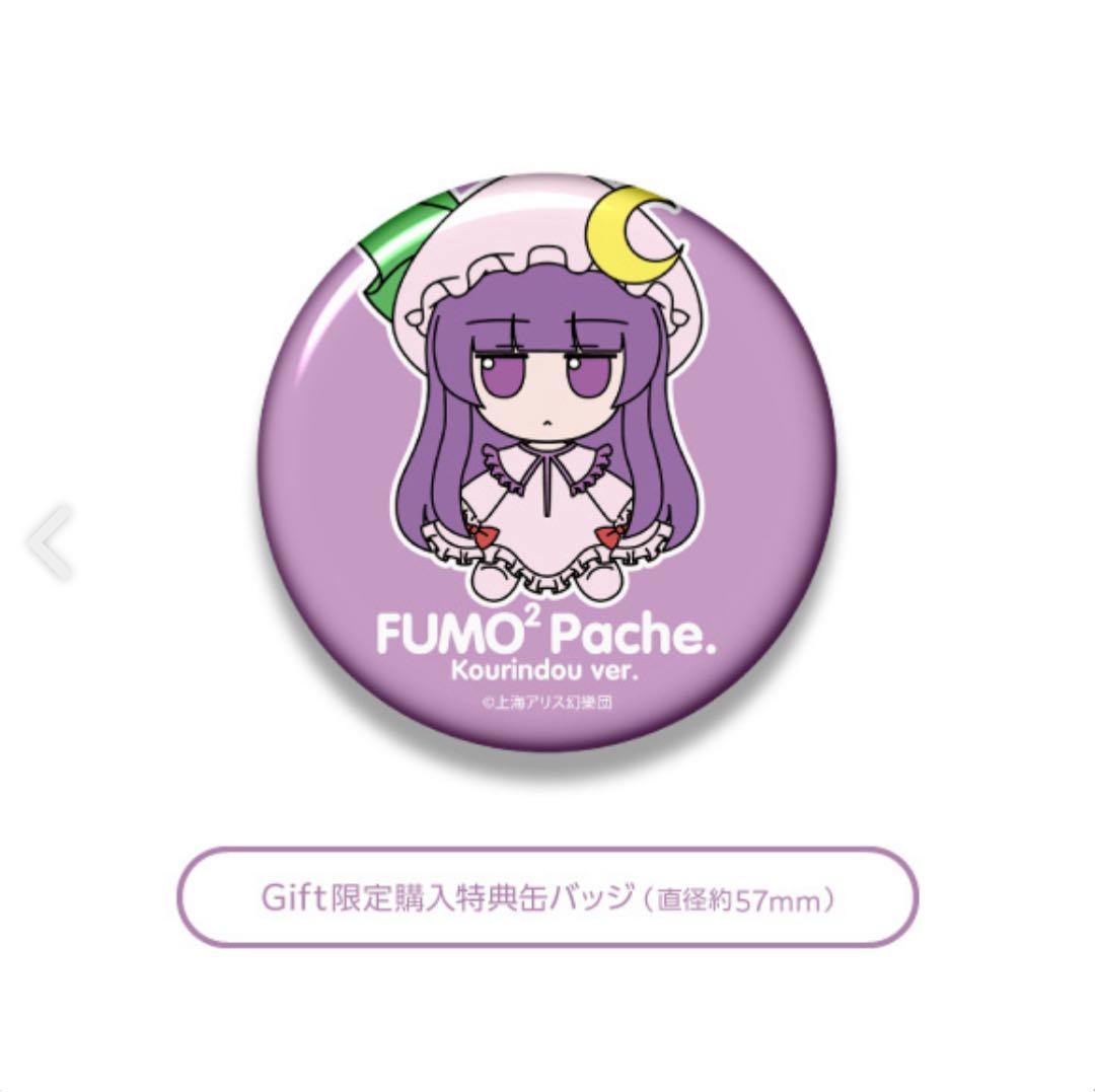 パチュリー・ノーレッジ 香霖堂ver. ふもふもぱちぇ。こうりんどうばーじょん。