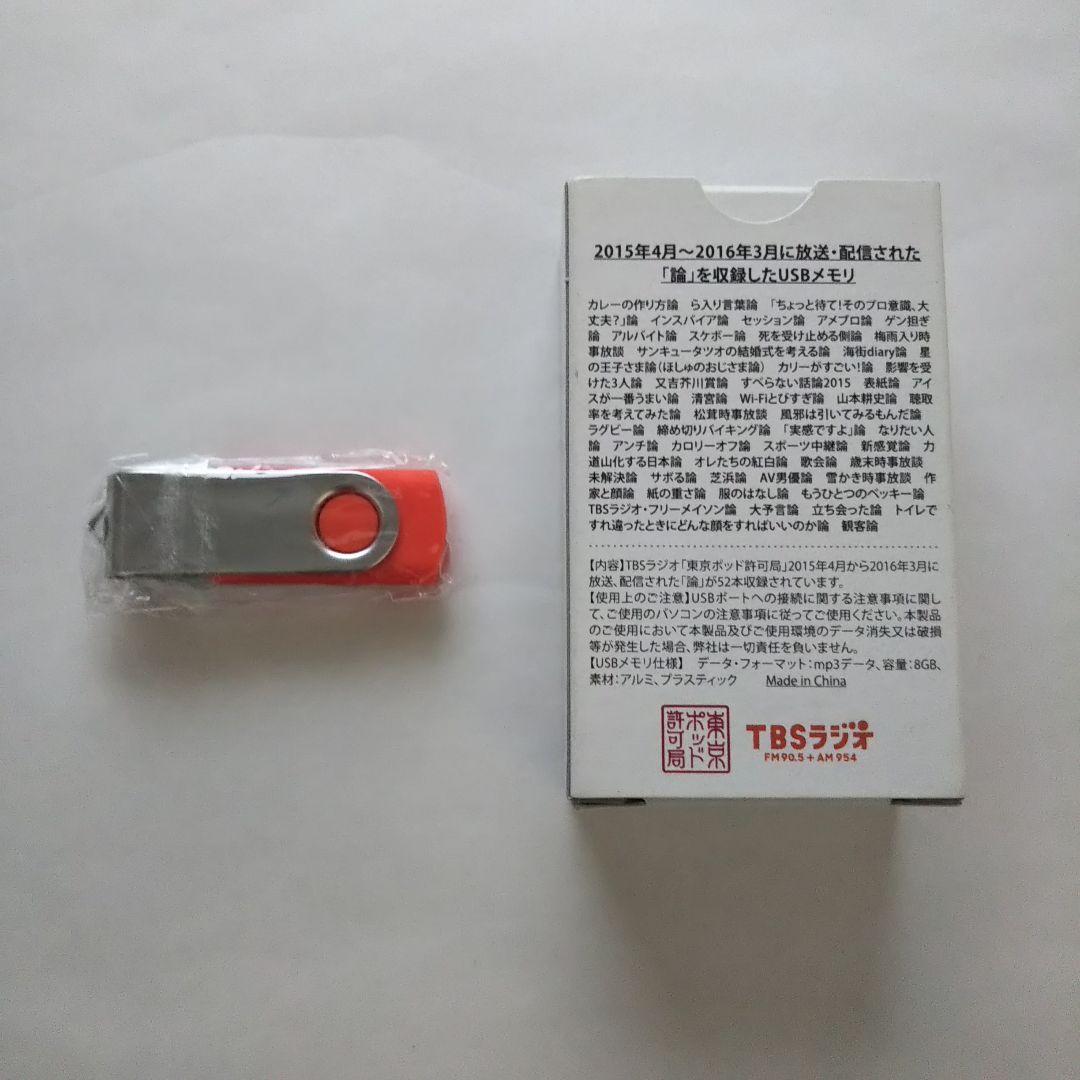 東京ポッド許可局 2015.2016.2018.USBセット