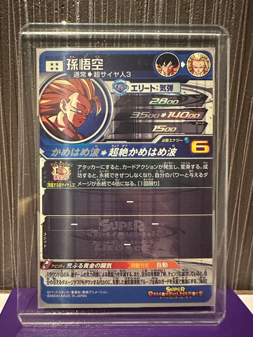 スーパードラゴンボールヒーローズ  孫悟空