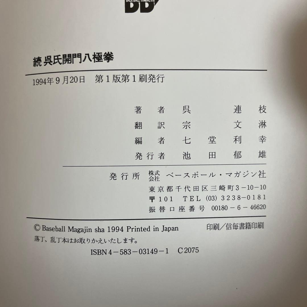 続　呉氏開門八極拳