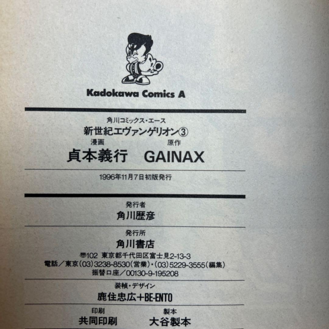 初版 新世紀エヴァンゲリオン 1巻 2巻 3巻 3冊セット 貞本義行
