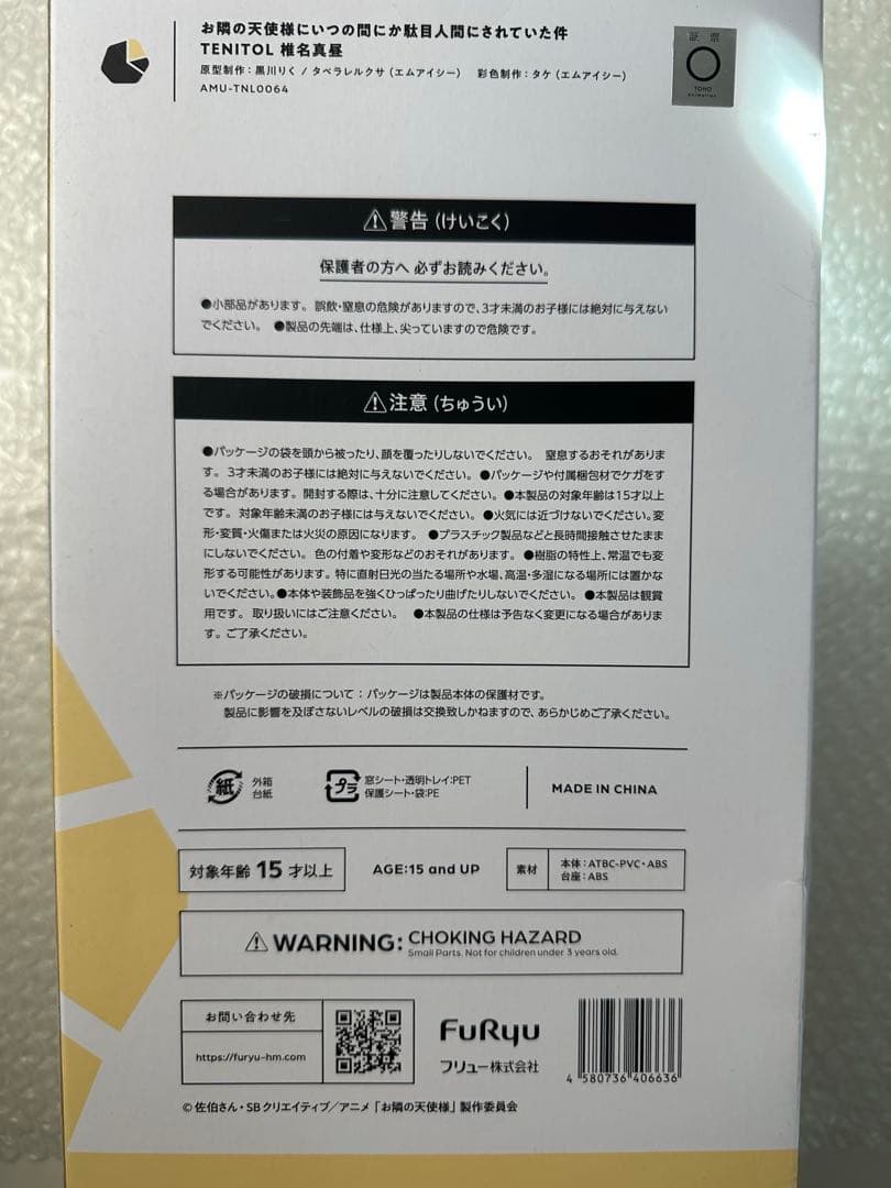 未開封 TENITOL椎名真昼 お隣の天使様にいつの間にか駄目人間にされていた件