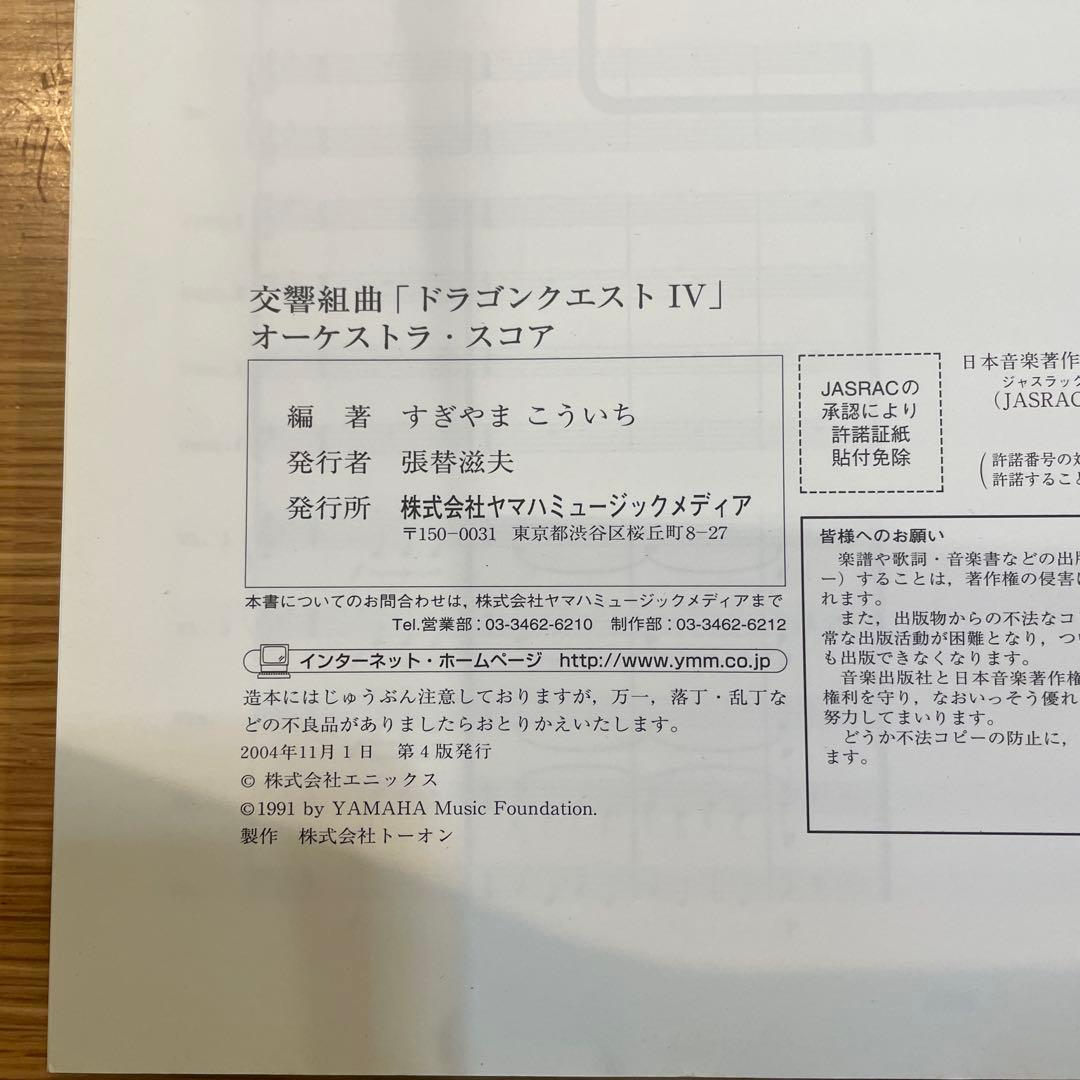 ドラゴンクエスト4オーケストラスコア