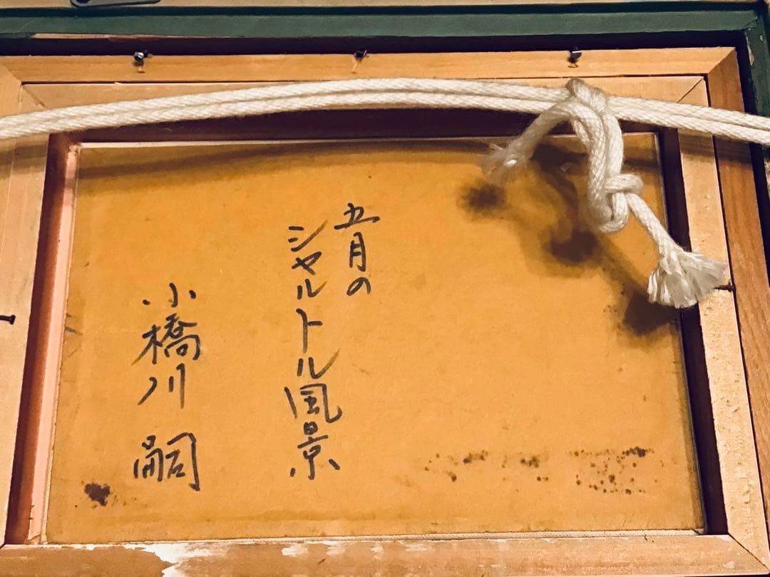 洋画家・小橋川嗣・1970s・五月のシャルトル風景 P0寸・精密油彩画・高級額装