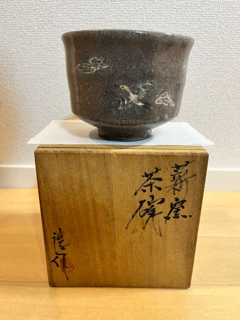 高鶴淳一　茶碗　共箱有り　未使用