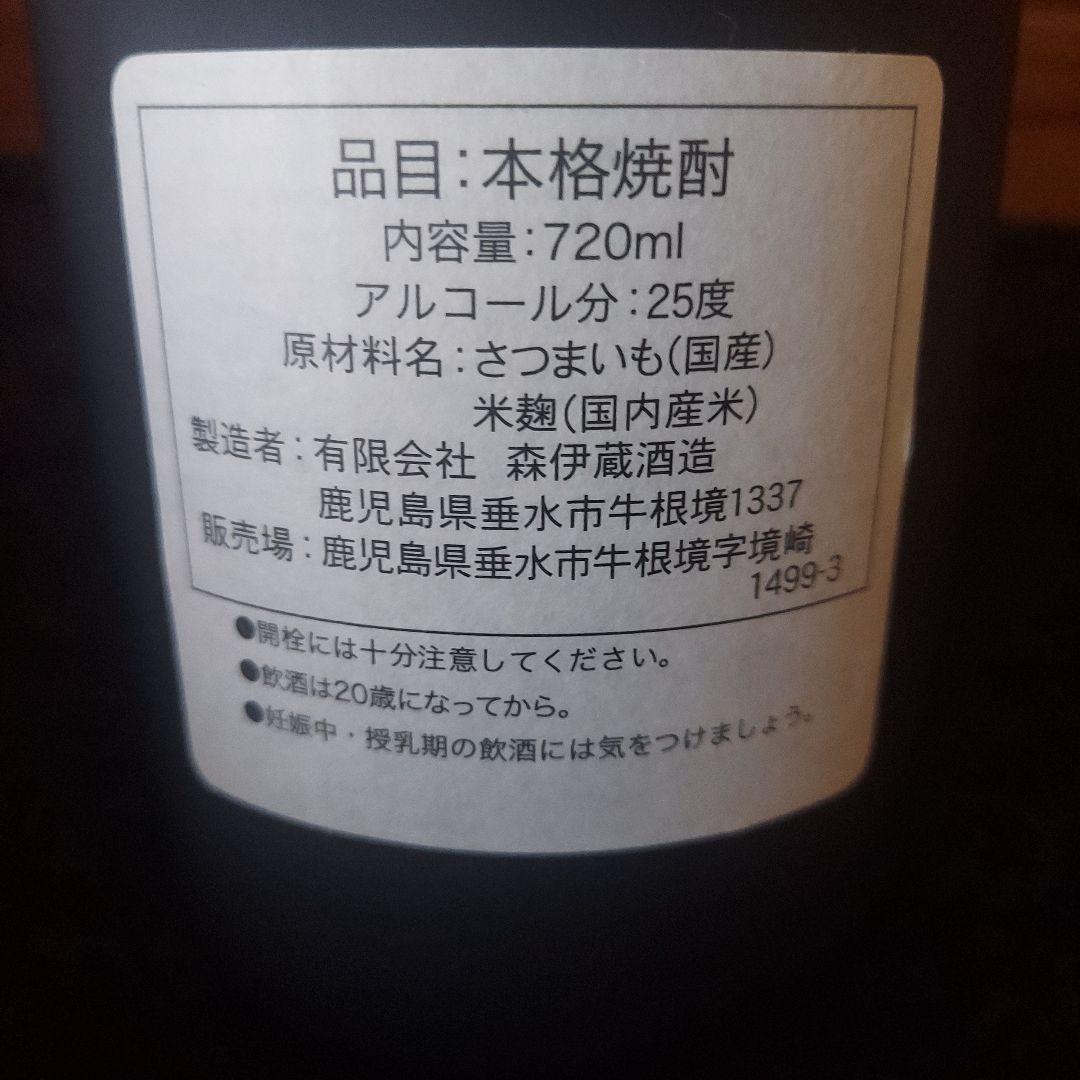 森伊蔵 本格イモ焼酎