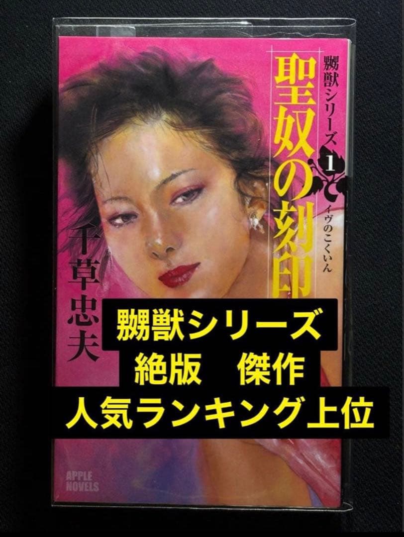 初版【絶版】聖奴の刻印 千草忠夫 　　　　　　　　　　※人気傑作『嬲獣シリーズ』