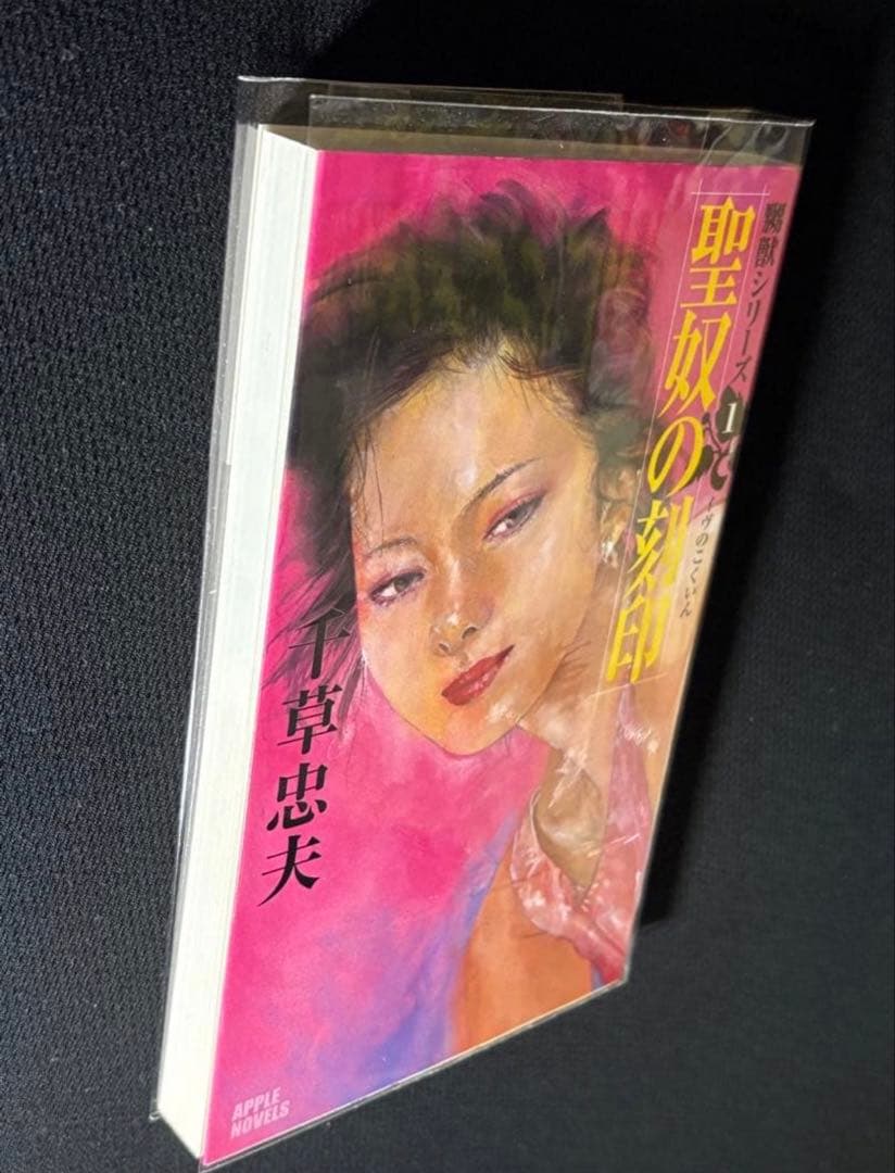 初版【絶版】聖奴の刻印 千草忠夫 　　　　　　　　　　※人気傑作『嬲獣シリーズ』