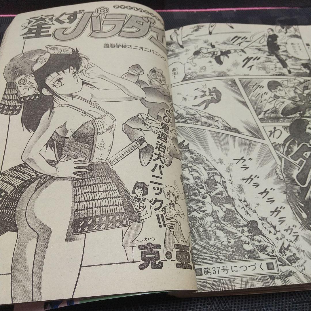週刊少年サンデー 1991年35-36号※まかせてエルナ 新連載 やまだかをる