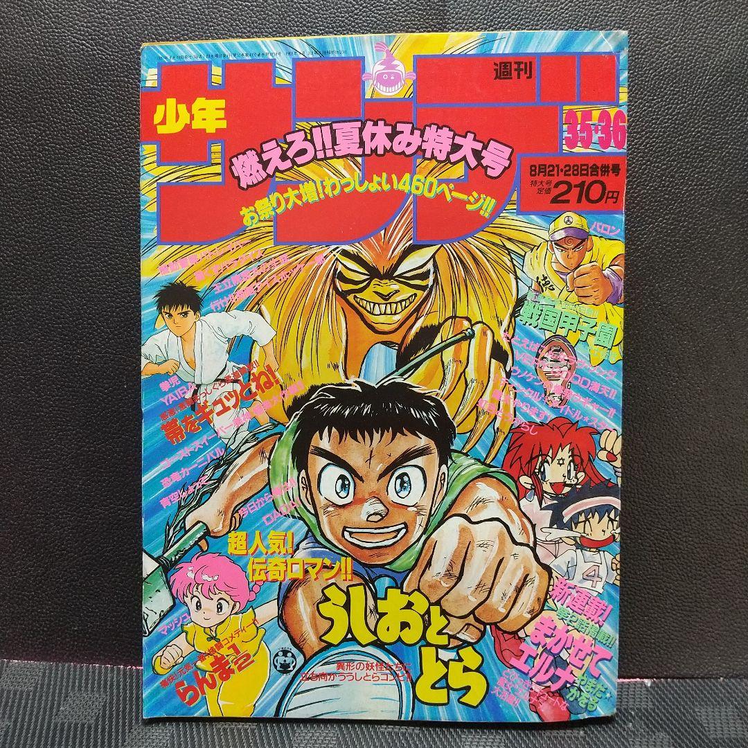 週刊少年サンデー 1991年35-36号※まかせてエルナ 新連載 やまだかをる