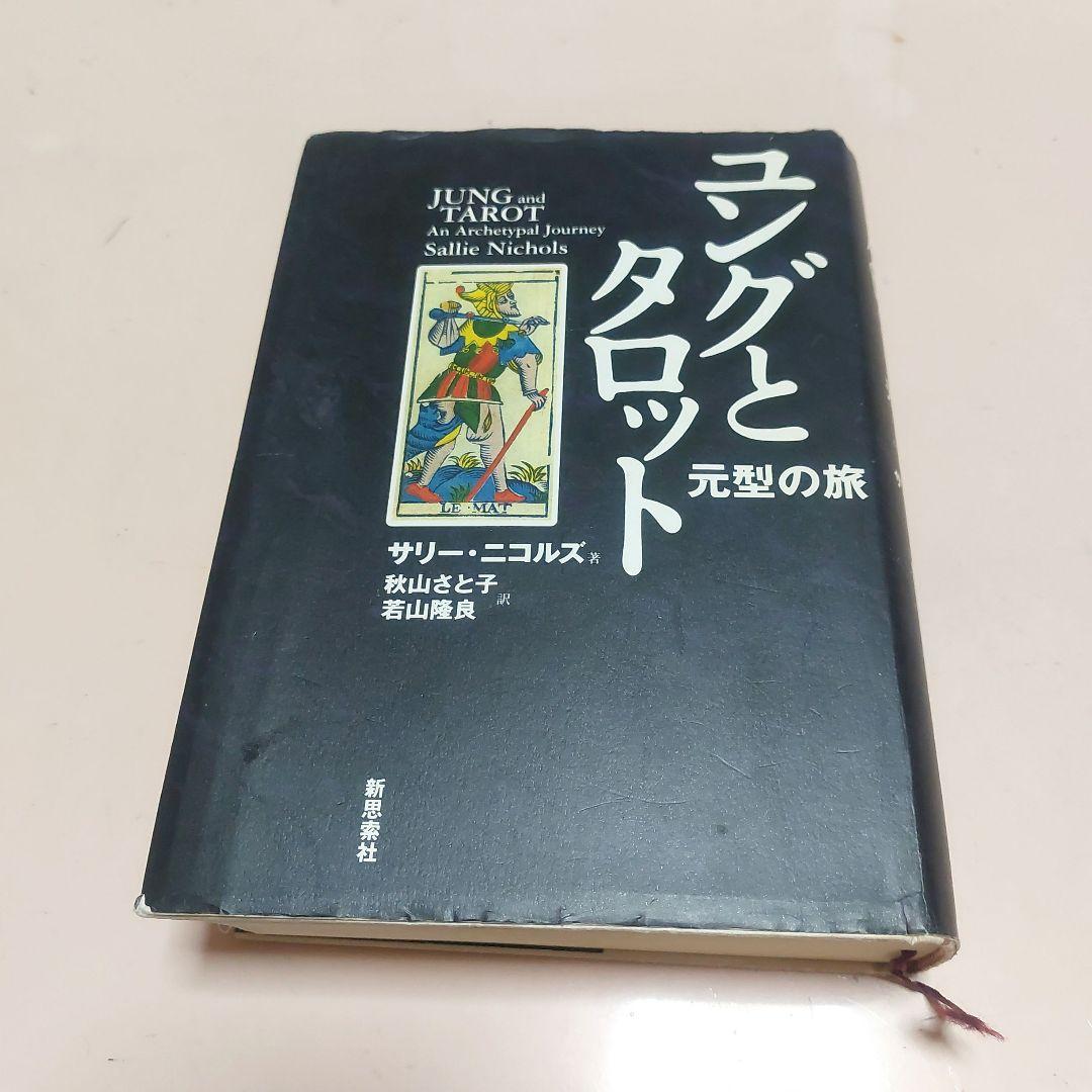 ♥ユングとタロット元型の旅♥英語版タロット付き！