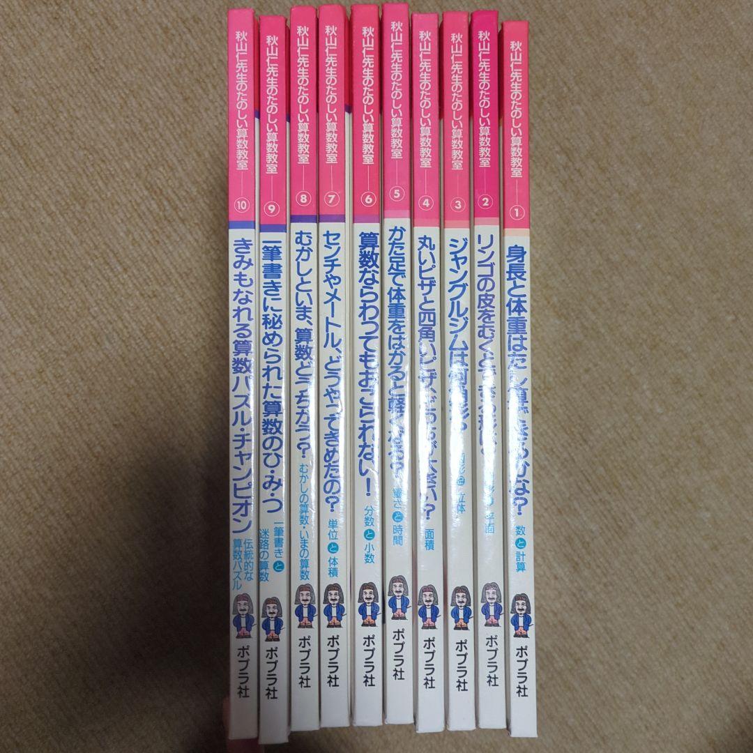 秋山仁先生のたのしい算数教室 全10巻