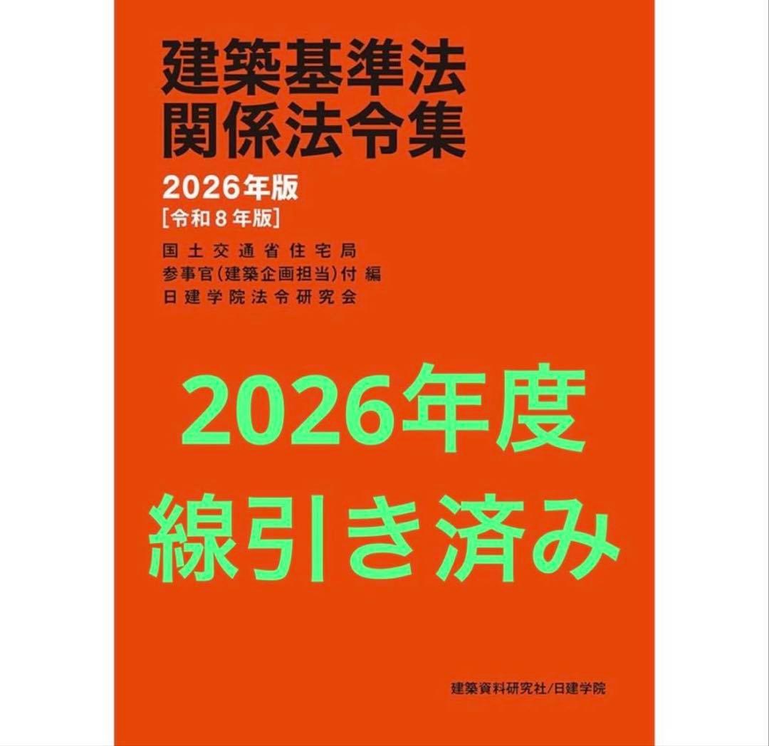 【線引き済み】2026年度 一級建築士 日建 法令集
