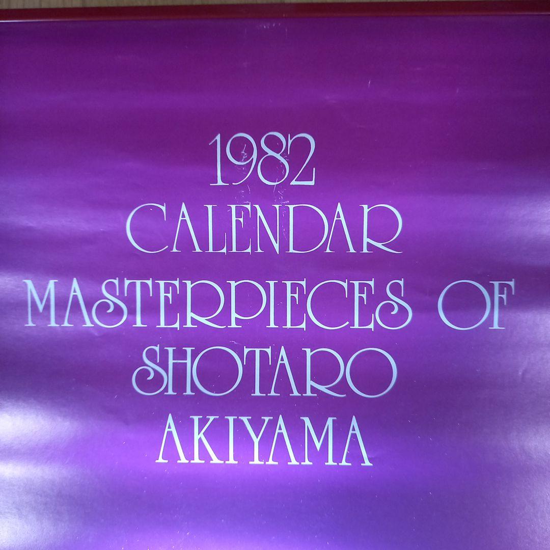 秋山庄太郎先生撮影　1982年　アートカレンダー　レア　未使用　完品