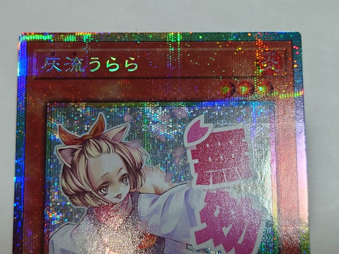 遊戯王　灰流うらら　プリシク