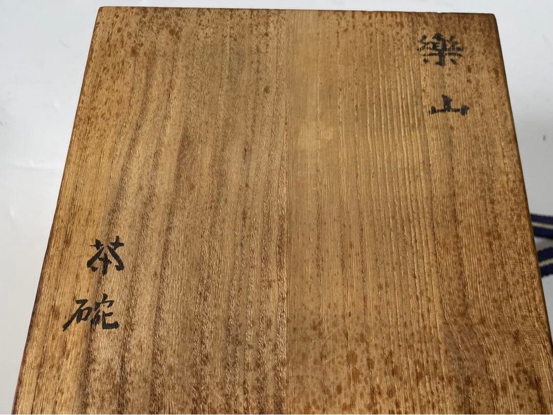 陶芸家　作家物　九代　長岡住右衛門　長岡空味 刷毛目茶碗　伊羅保　出雲　楽山焼