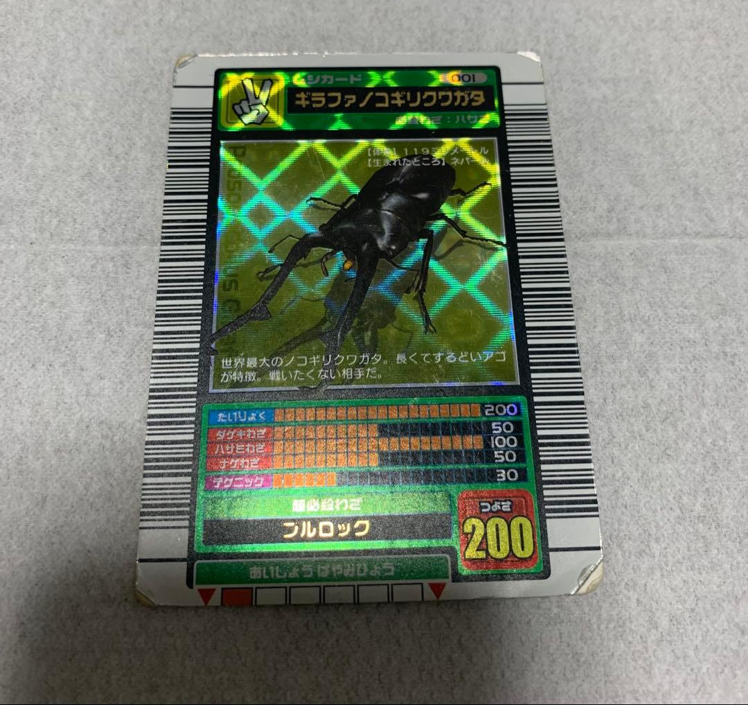 【ムシキング】2003 春　ギラファノコギリクワガタ　学名黒　横キラ