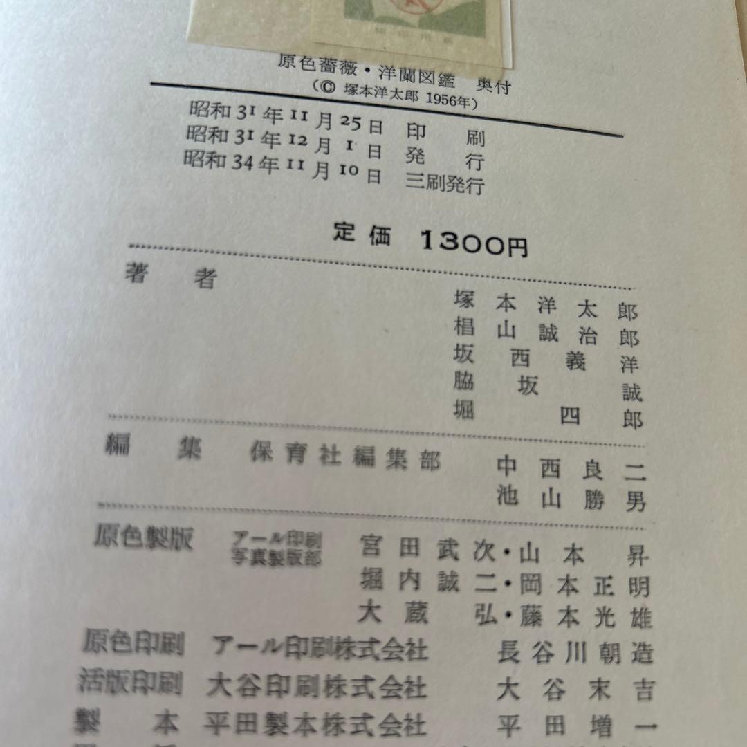 原色薔薇・洋蘭図鑑 1955年
