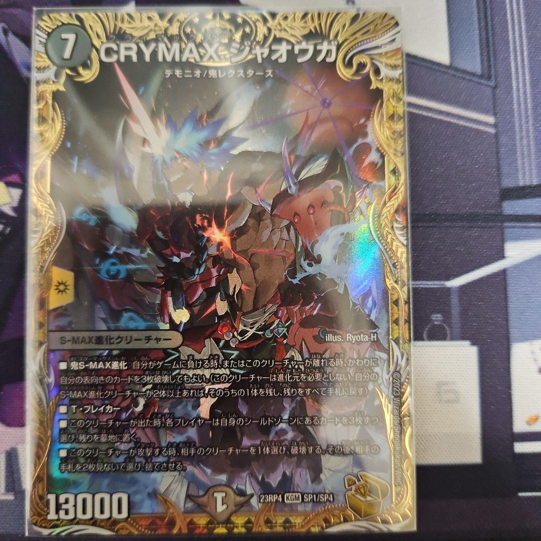 CRYMAX・ジャオウガ 4枚セット