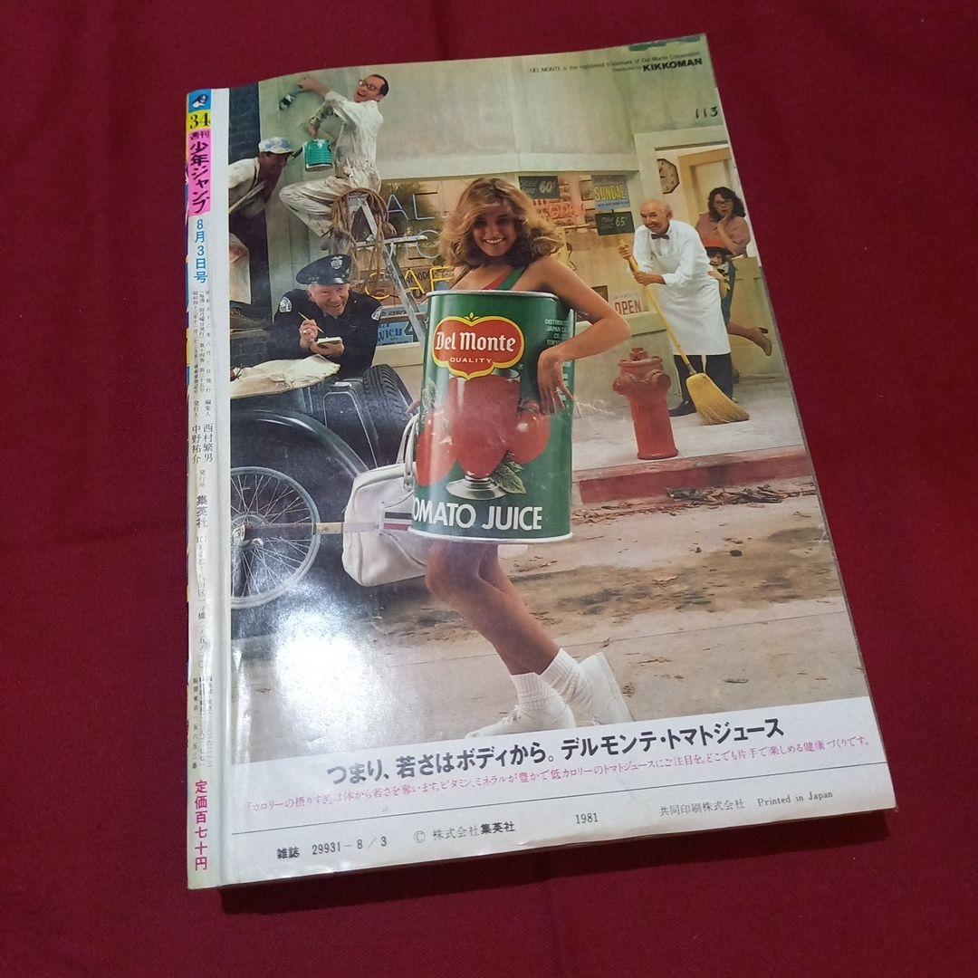 【当時物美品】週刊 少年 ジャンプ 1981年34号 漫画 アニメ