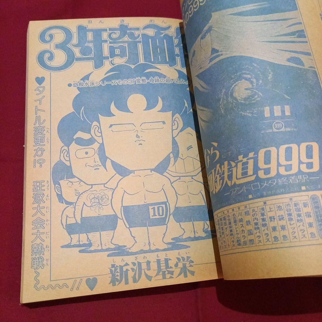 【当時物美品】週刊 少年 ジャンプ 1981年34号 漫画 アニメ