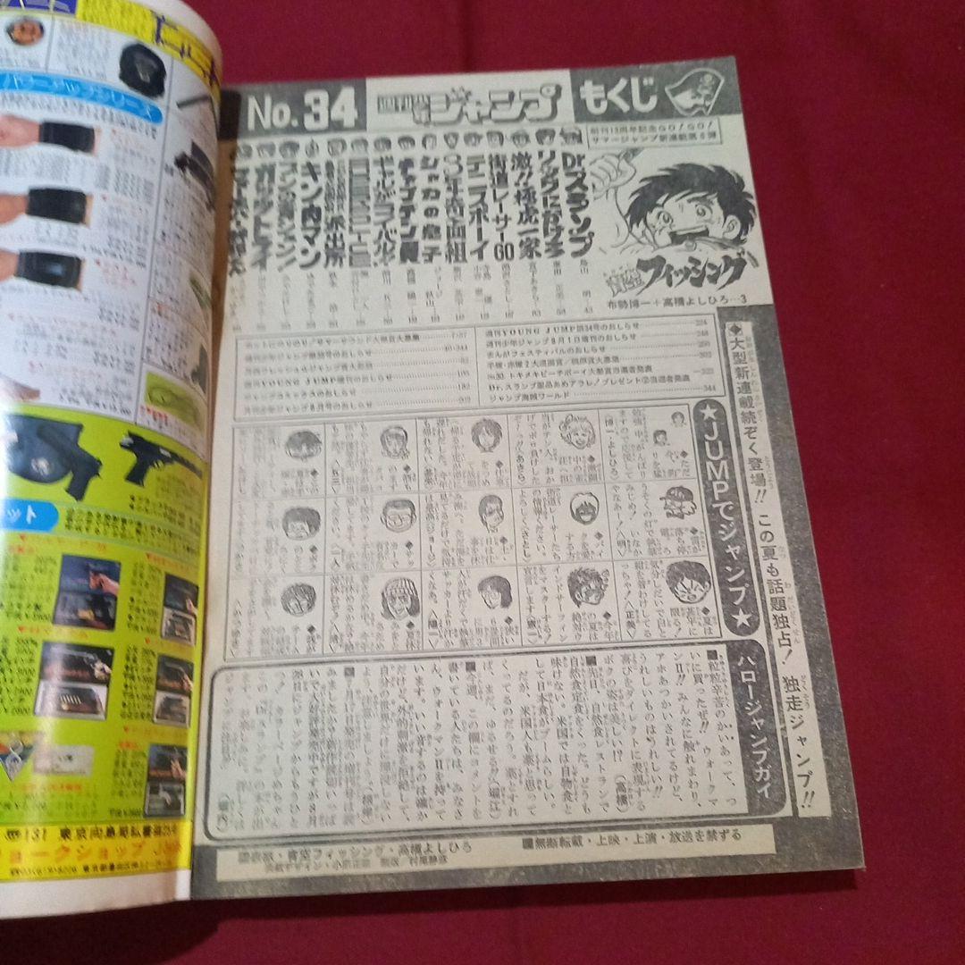 【当時物美品】週刊 少年 ジャンプ 1981年34号 漫画 アニメ
