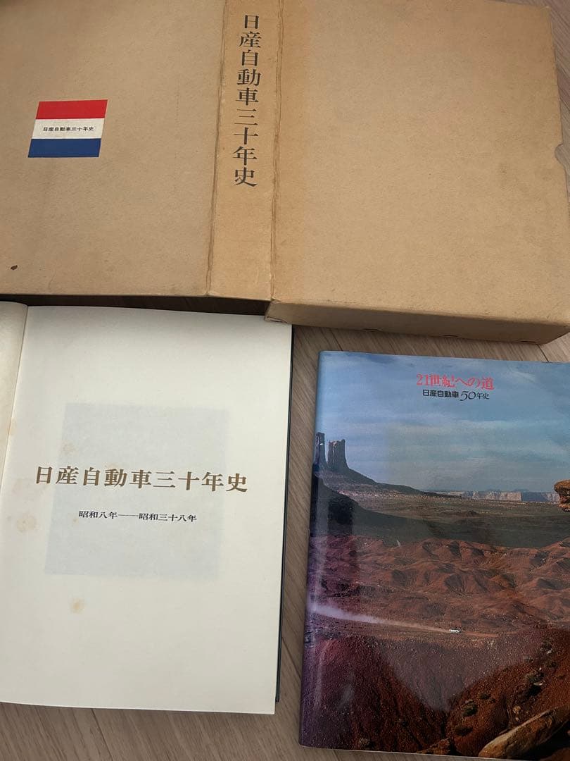 【値下げ:希少・非売品】日産自動車30年史(ケース付き)+50年史　セット販売！