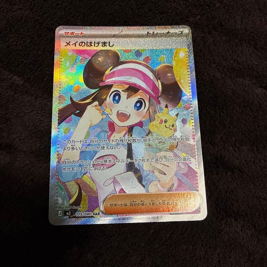 ポケモンカード メイのはげまし SAR