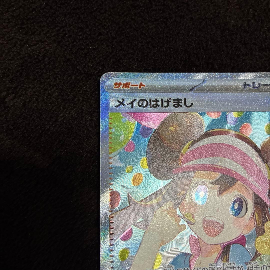 ポケモンカード メイのはげまし SAR