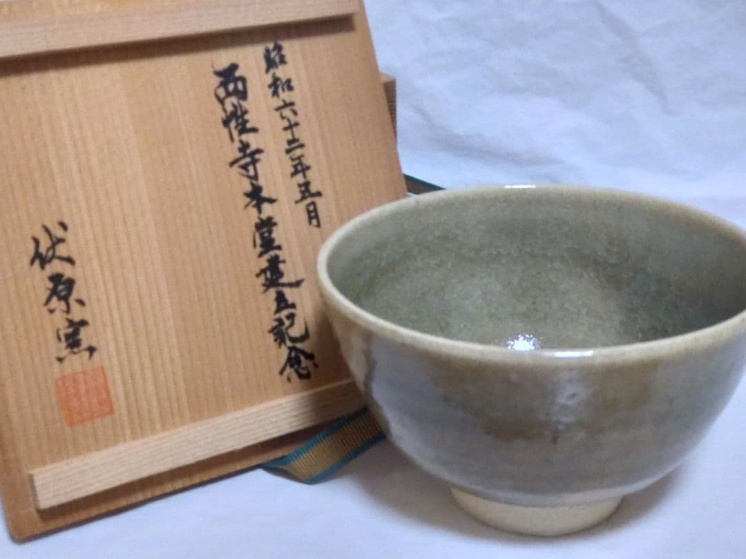 【三足の蛙】茶道具　水間焼　伏原窯　青磁　抹茶碗