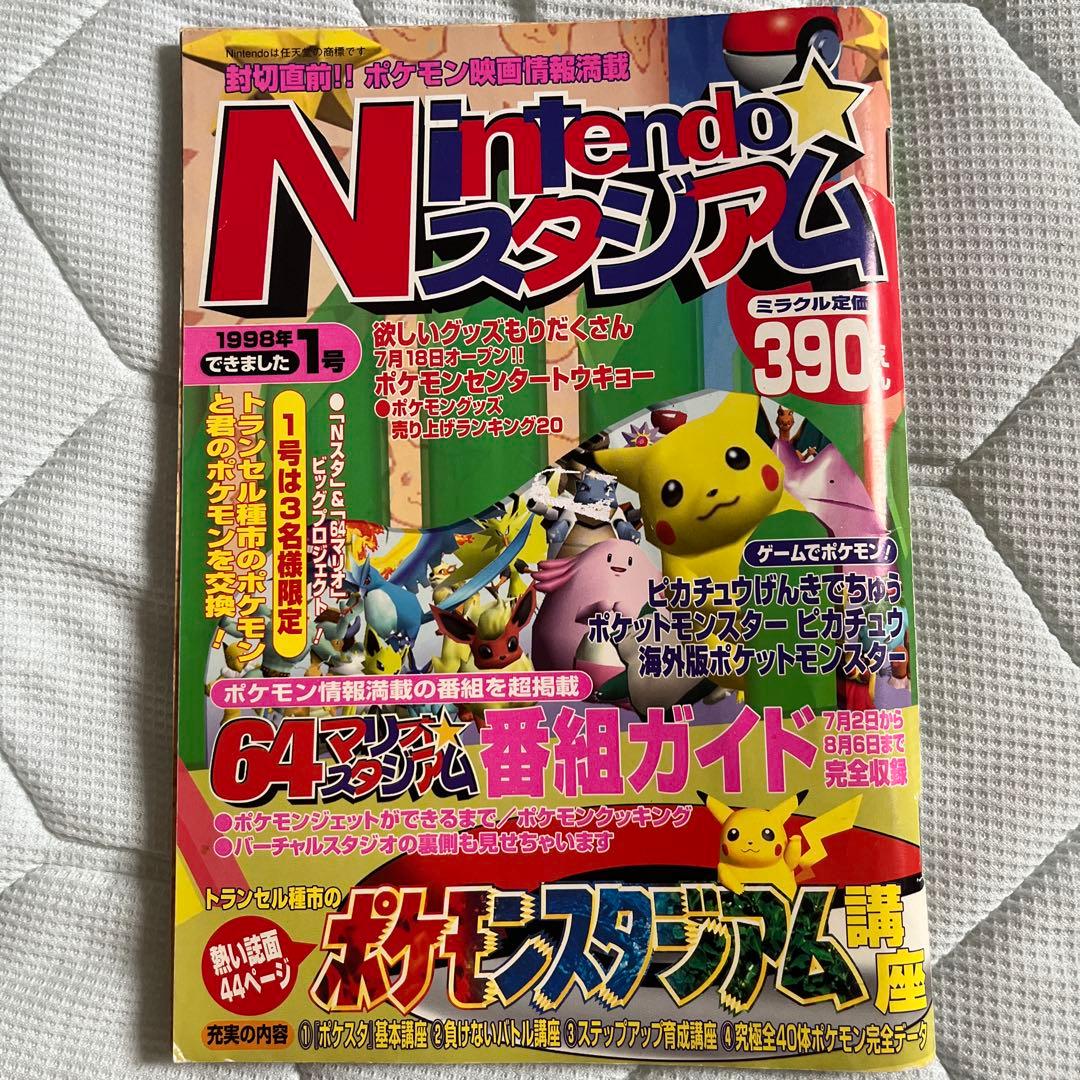 Nintendo☆スタジアム 1998年1,2号セット