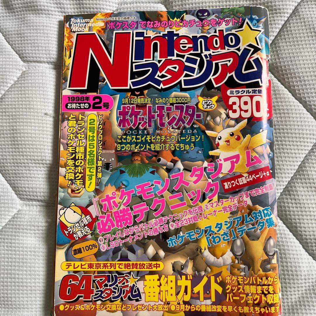 Nintendo☆スタジアム 1998年1,2号セット