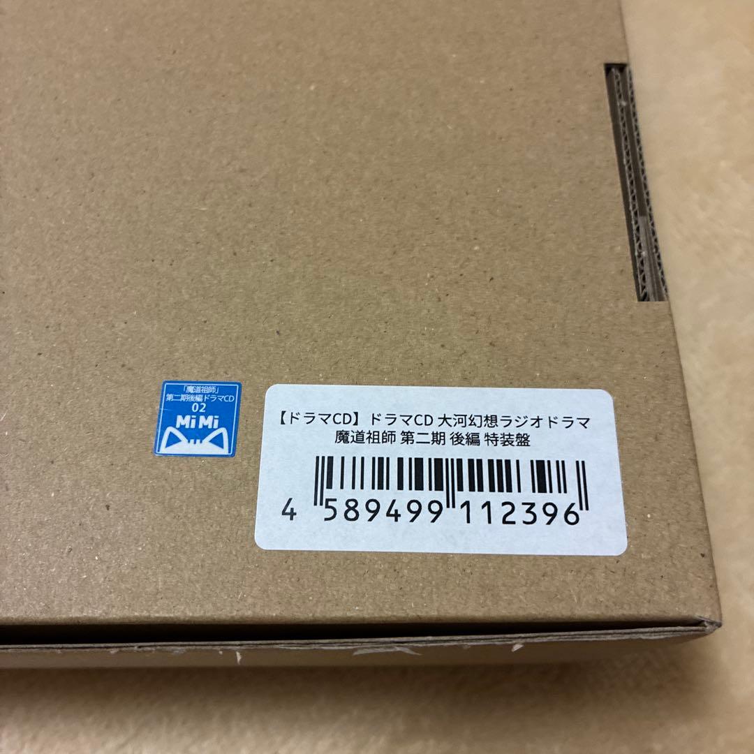 魔道祖師ドラマCD 大河幻想ラジオドラマ 第二期後編 特装版