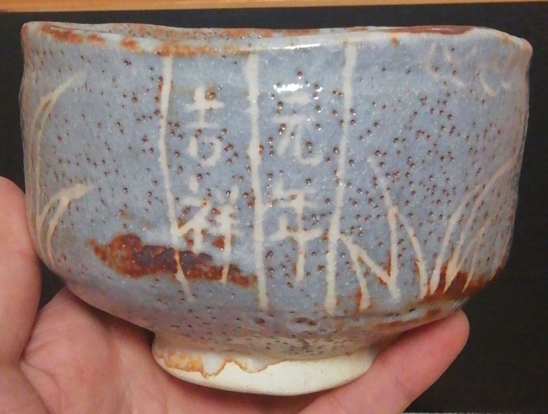 加藤芳右衛門作　志野焼　茶碗　共箱　略歴付　茶道具