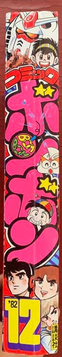 【送料無料！】コミックボンボン 1982年12月号 激レア 超貴重  昭和レトロ