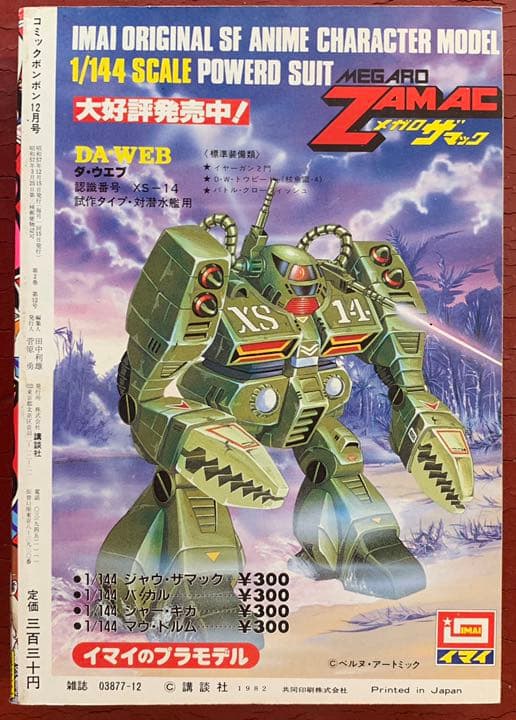 【送料無料！】コミックボンボン 1982年12月号 激レア 超貴重  昭和レトロ