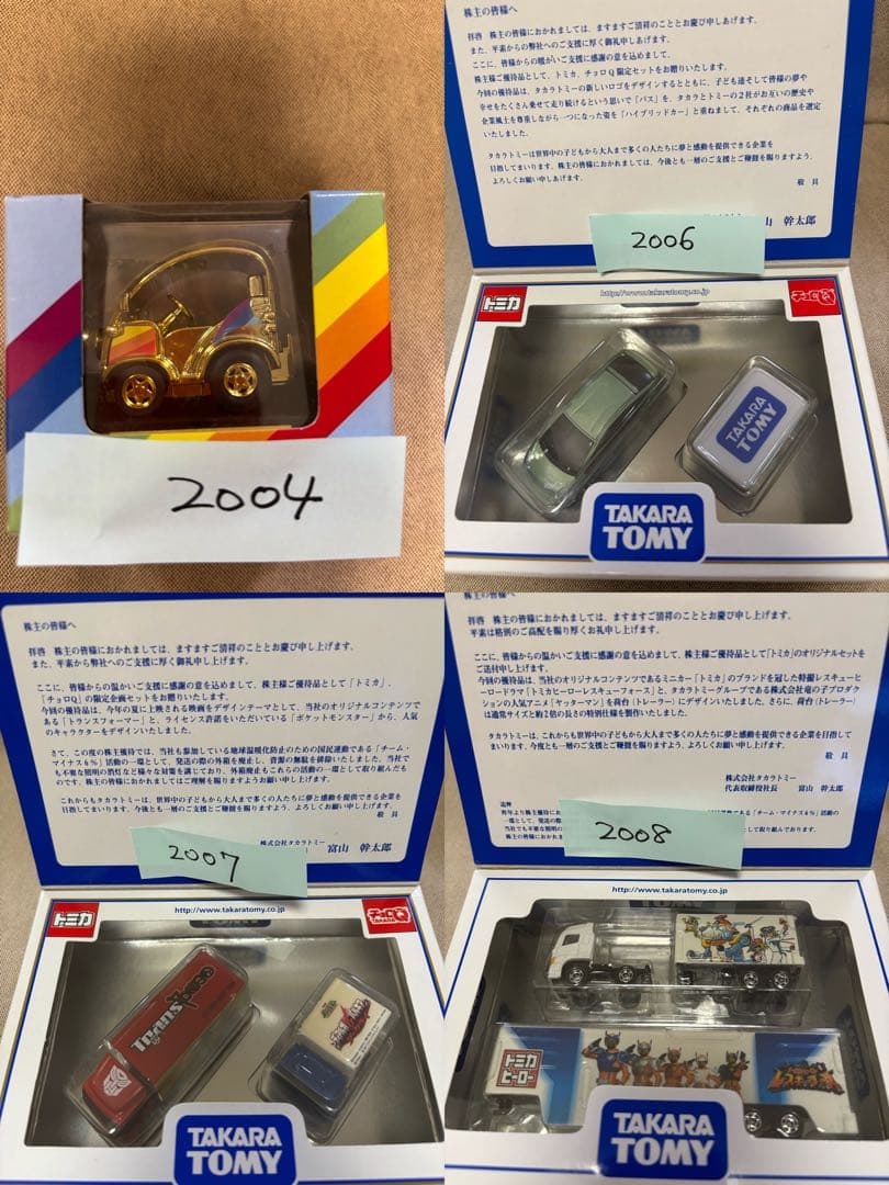 2004〜2024(2005と2021なし)トミカ株主優待セット19箱