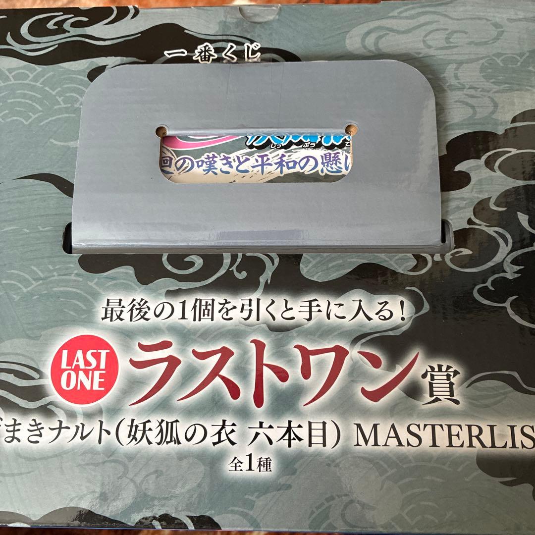 ナルト　一番くじ　ラストワン賞　フィギュア　うずまきナルト　妖狐の衣　六本目