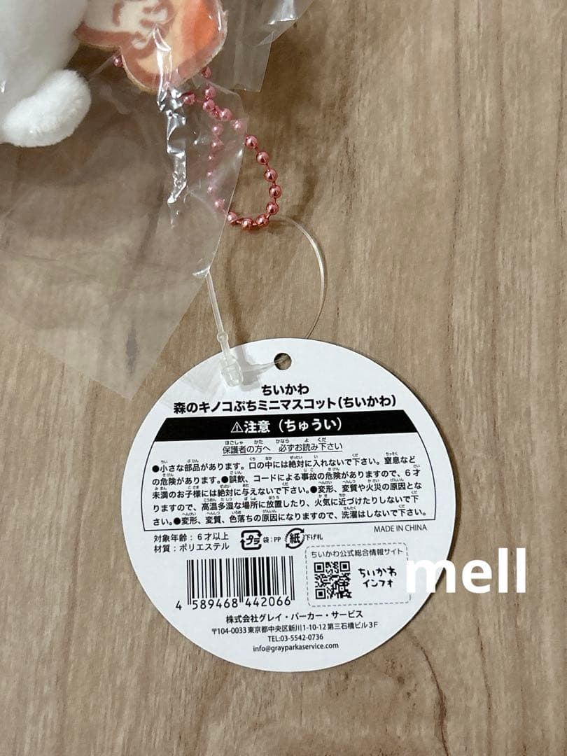 ちいかわ　森のきのこぷちミニマスコット