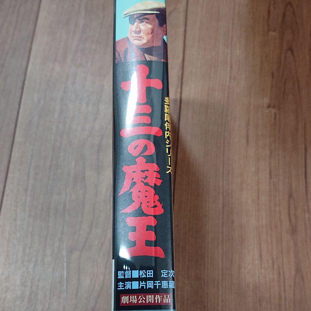 片岡千恵蔵 他1名  多羅尾伴内 十三の魔王 [VHS]