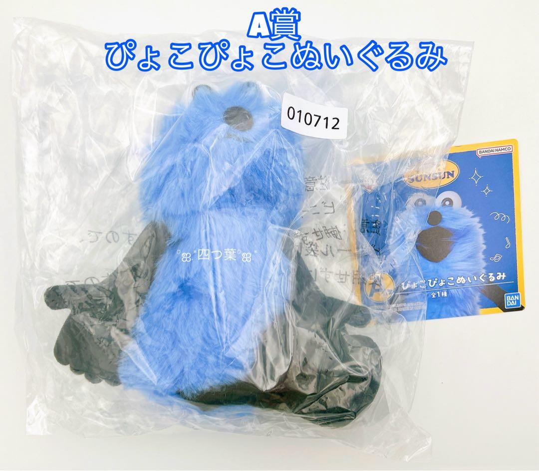 ぴ*う様 一番くじ　パペットスンスン　A賞　ぬいぐるみ　フィギュア　アクリルコレ