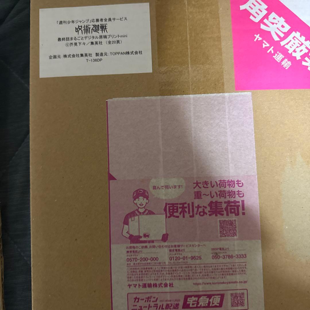 呪術廻戦複製原画と最終話まるごと原稿プリント