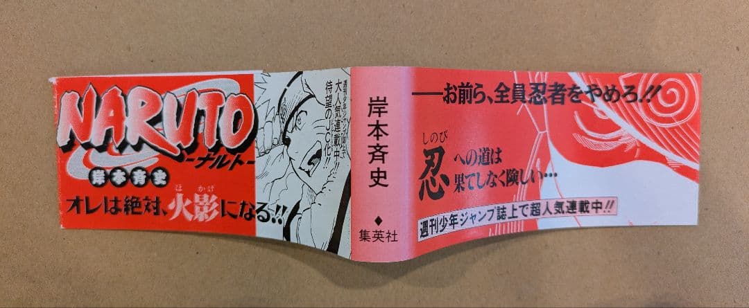 NARUTO　ナルト　 1巻　 赤帯　初版帯