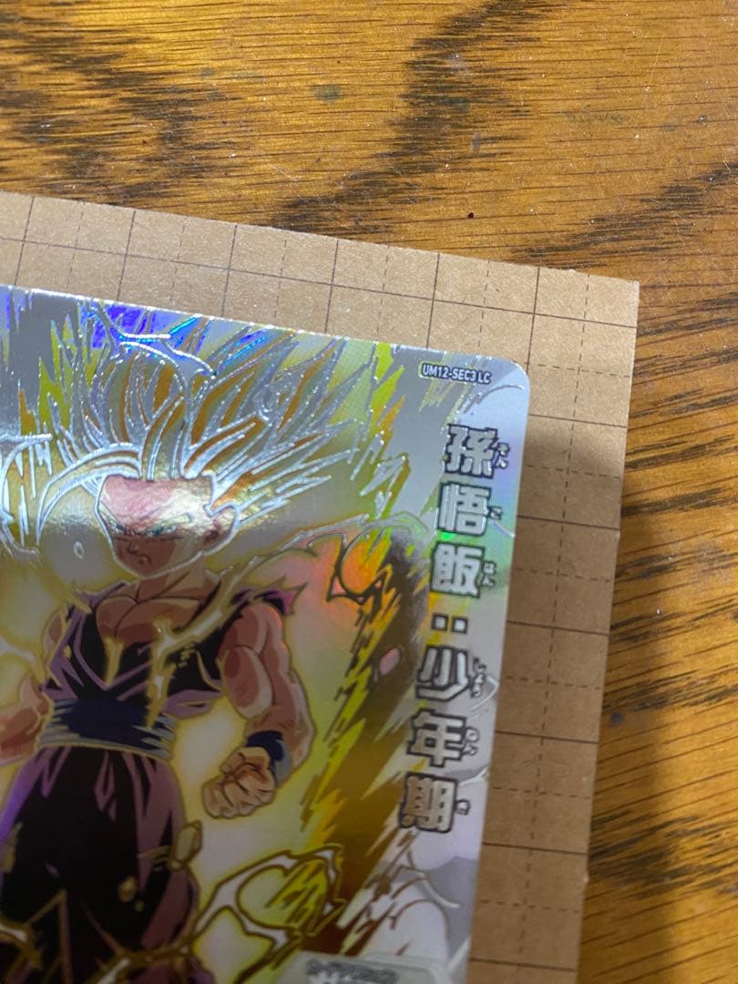 孫悟飯:少年期　スーパードラゴンボールヒーローズ UM12-SEC3 lc