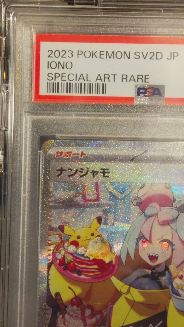 PSA10 ナンジャモ SAR SV2D クレイバースト 096/071