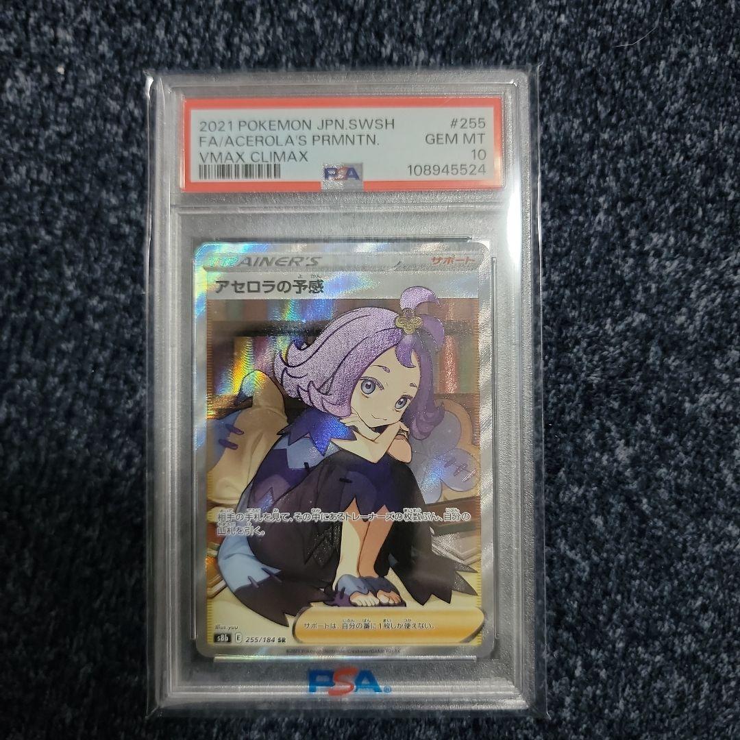 アセロラの予感 PSA 10