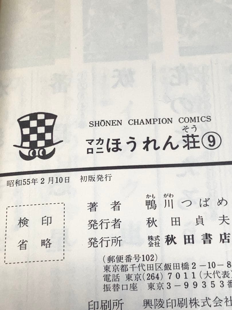 マカロニほうれん荘　全9巻全て初版！鴨川つばめ　状態良好です