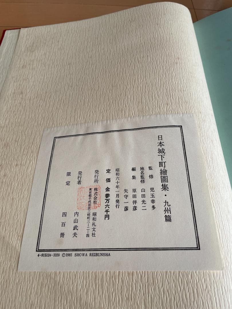 日本城下町絵図集　九州編　昭和礼文社　昭和60年発行　大型本